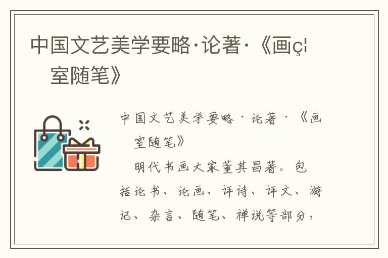 中國文藝美學要略·論著·《畫禪室隨筆》