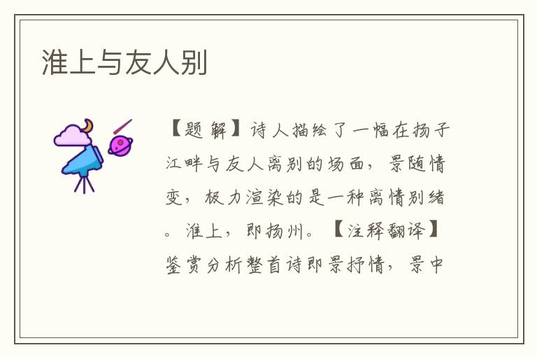淮上與友人別