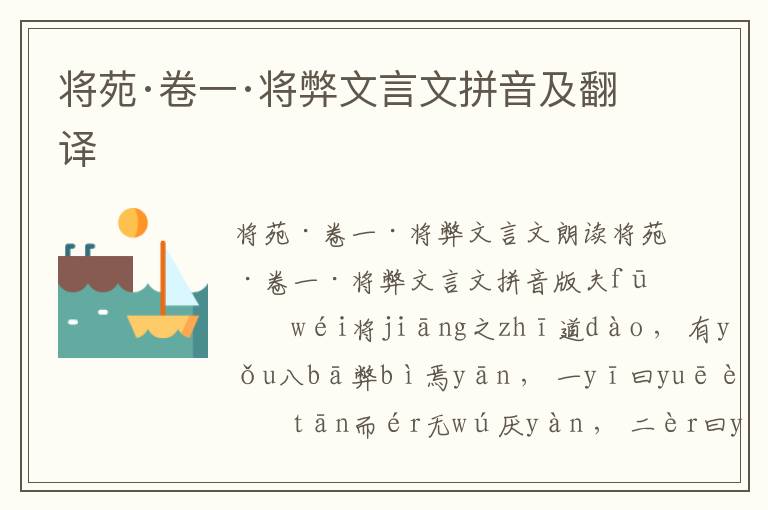 將苑·卷一·將弊文言文拼音及翻譯
