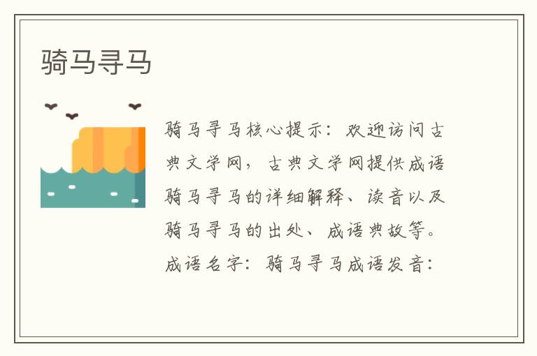騎馬尋馬