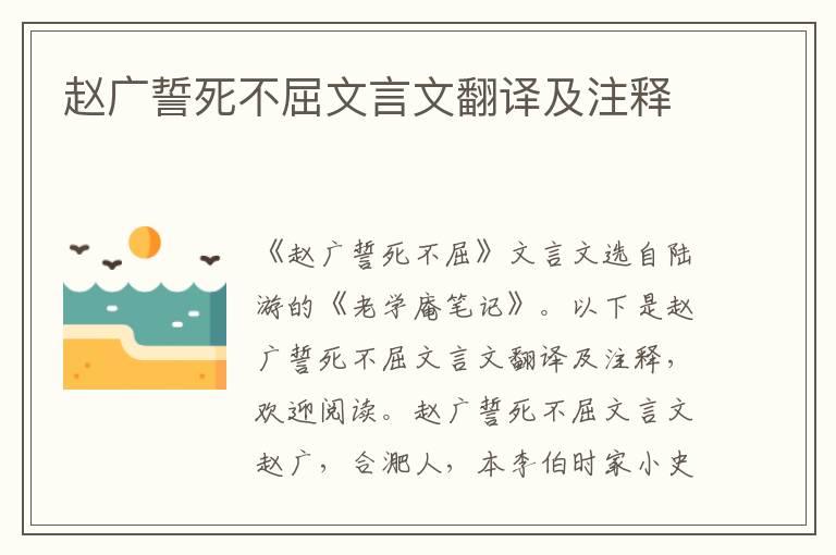趙廣誓死不屈文言文翻譯及注釋