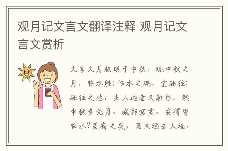 觀月記文言文翻譯注釋 觀月記文言文賞析
