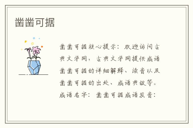 鑿鑿可據