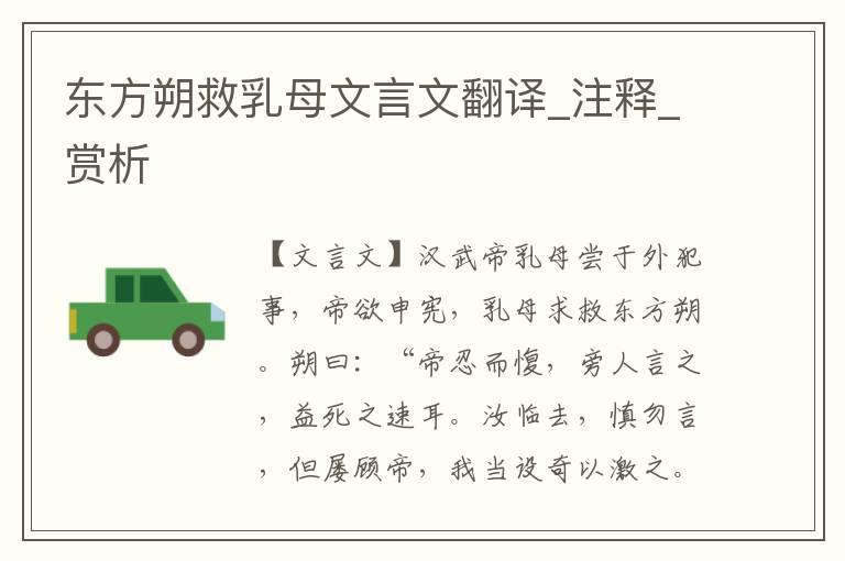 東方朔救乳母文言文翻譯_注釋_賞析