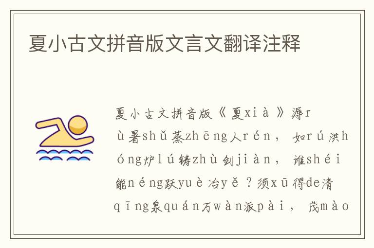夏小古文拼音版文言文翻譯注釋