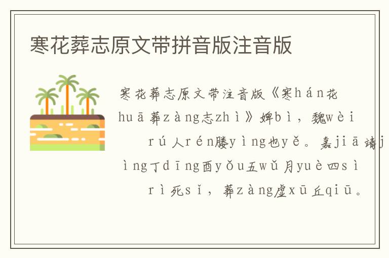 寒花葬志原文帶拼音版注音版