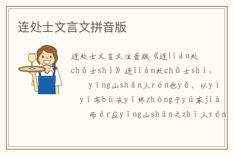 連處士文言文拼音版