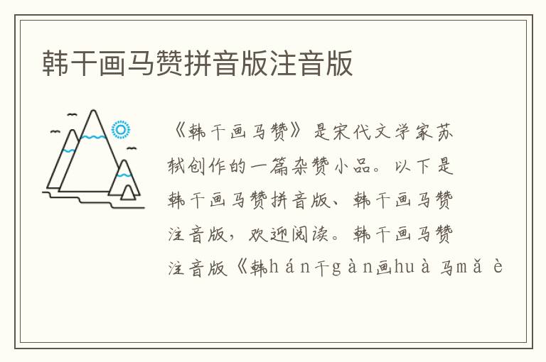 韓干畫馬贊拼音版注音版