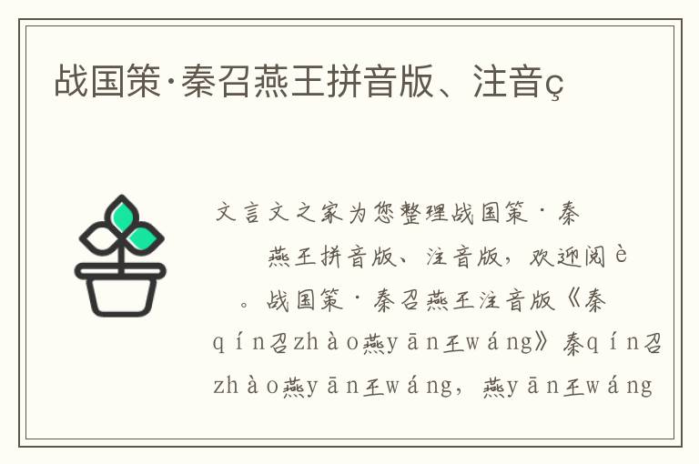 戰國策·秦召燕王拼音版、注音版