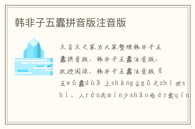 韓非子五蠹拼音版注音版
