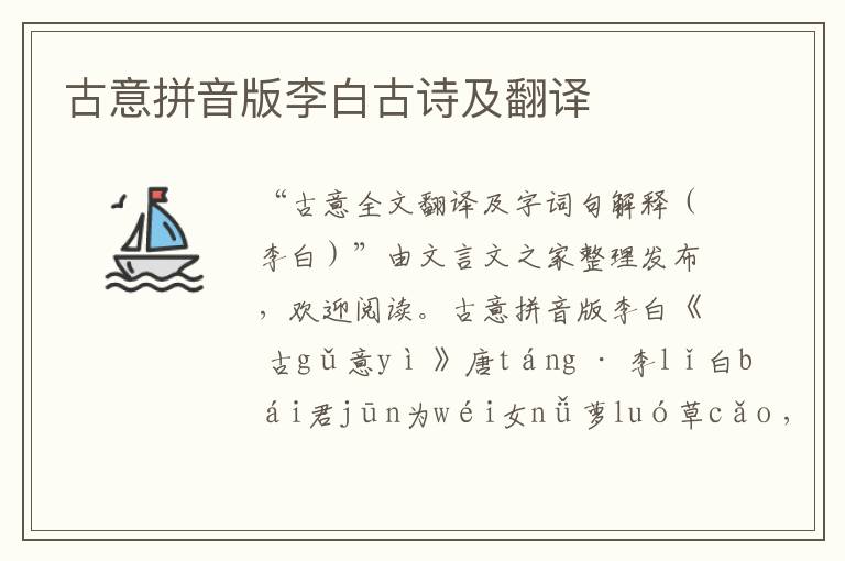 古意拼音版李白古詩及翻譯