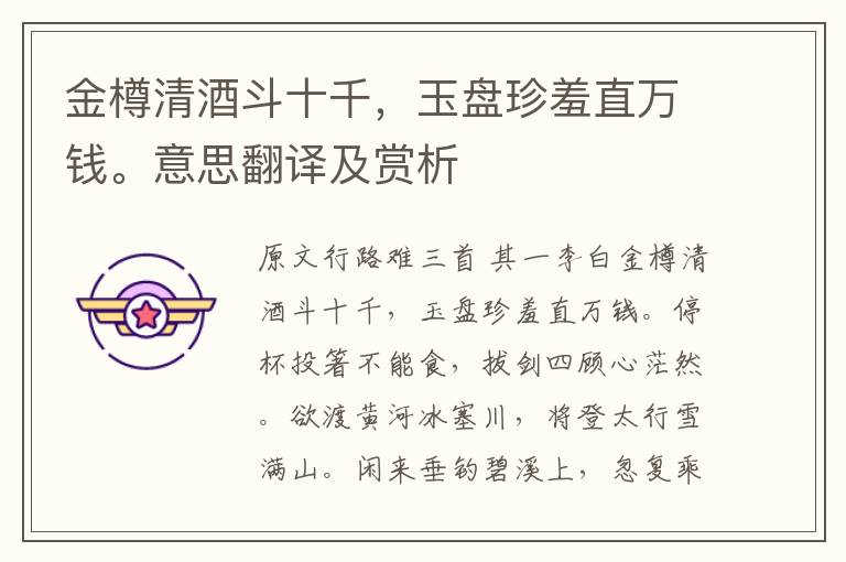 金樽清酒斗十千，玉盤珍羞直萬錢。意思翻譯及賞析