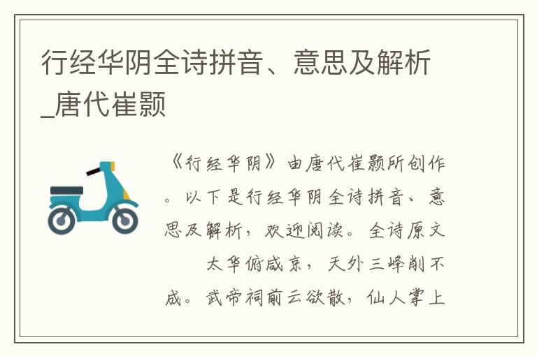 行經華陰全詩拼音、意思及解析_唐代崔顥