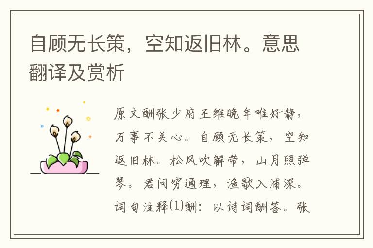 自顧無長策，空知返舊林。意思翻譯及賞析