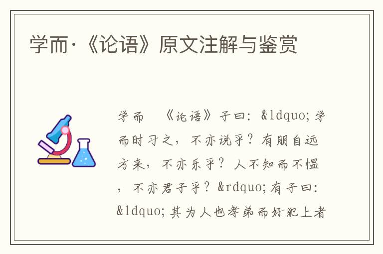 學而·《論語》原文注解與鑒賞