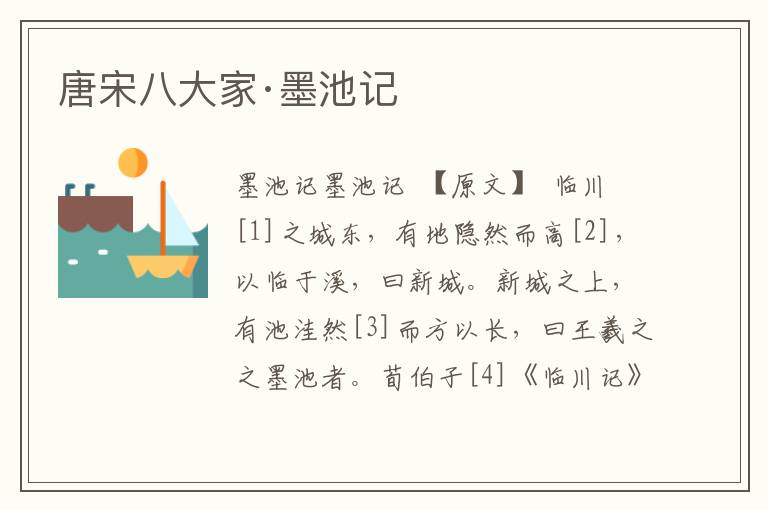 唐宋八大家·墨池記