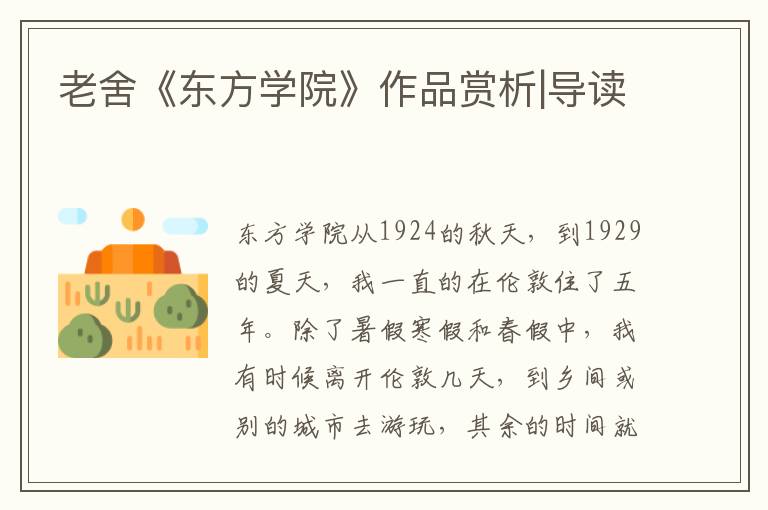 老舍《東方學院》作品賞析|導讀