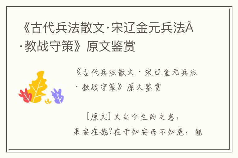 《古代兵法散文·宋遼金元兵法·教戰(zhàn)守策》原文鑒賞