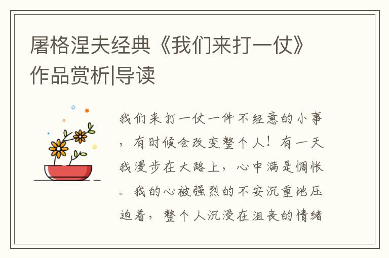 屠格涅夫經典《我們來打一仗》作品賞析|導讀