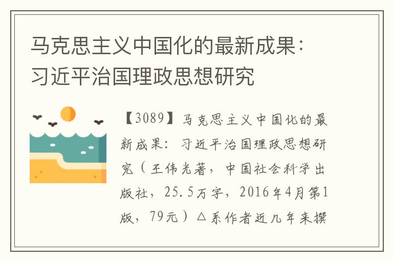 馬克思主義中國化的最新成果：習近平治國理政思想研究