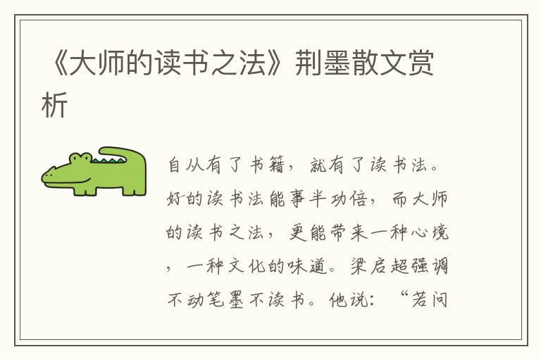 《大師的讀書之法》荊墨散文賞析