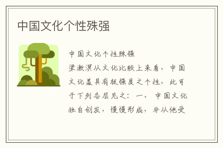 中國(guó)文化個(gè)性殊強(qiáng)