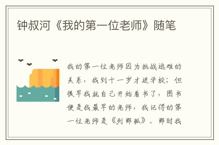鐘叔河《我的第一位老師》隨筆