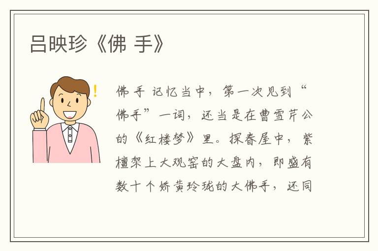 呂映珍《佛 手》