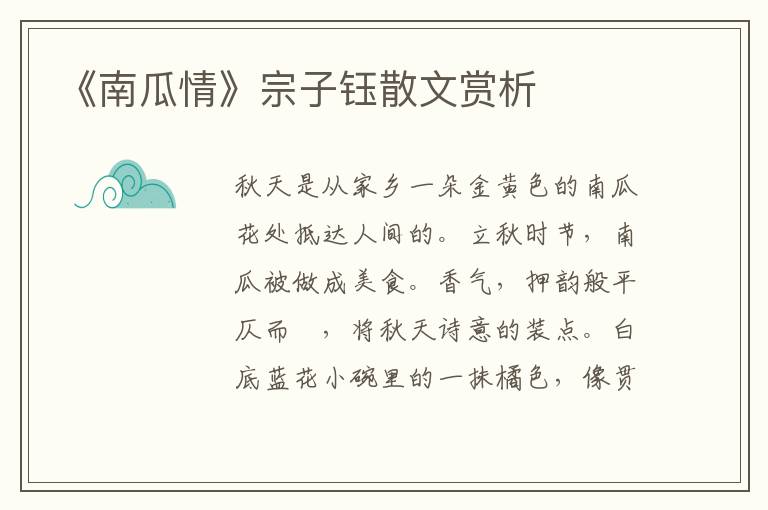 《南瓜情》宗子鈺散文賞析