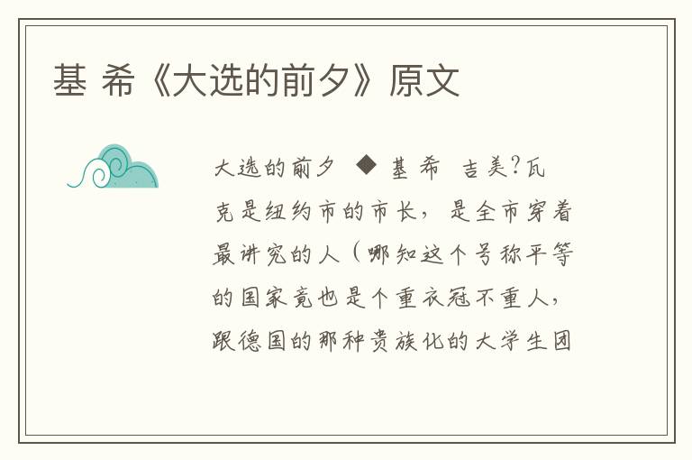 基 希《大選的前夕》原文