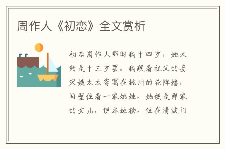 周作人《初戀》全文賞析