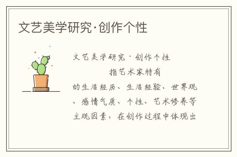 文藝美學研究·創作個性
