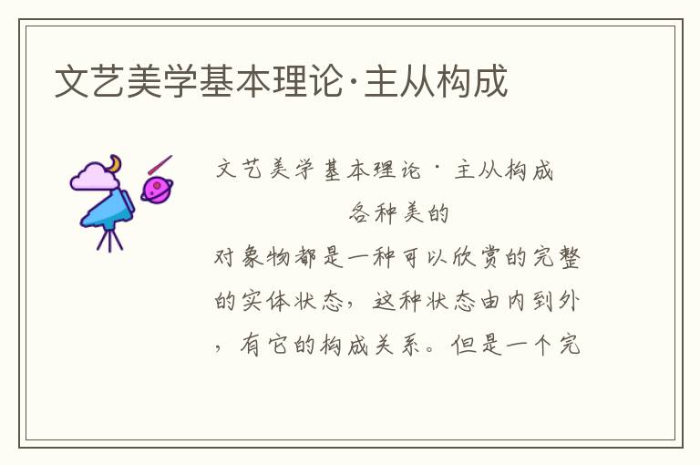 文藝美學基本理論·主從構成