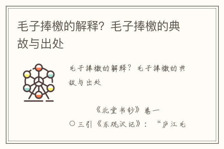毛子捧檄的解釋？毛子捧檄的典故與出處
