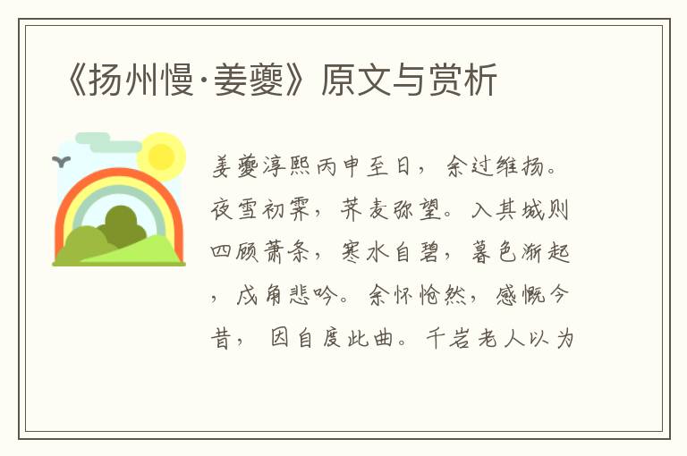《揚州慢·姜夔》原文與賞析