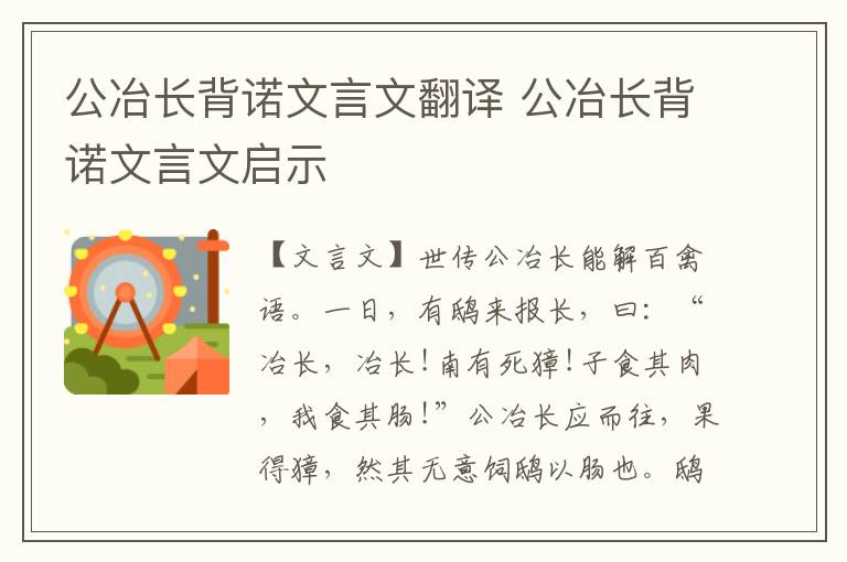 公冶長背諾文言文翻譯 公冶長背諾文言文啟示