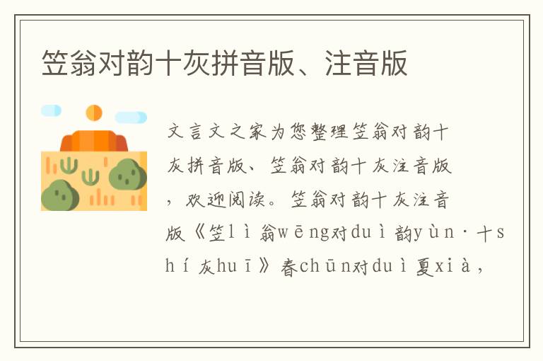 笠翁對韻十灰拼音版、注音版
