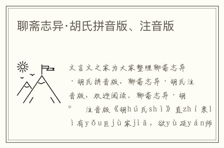 聊齋志異·胡氏拼音版、注音版