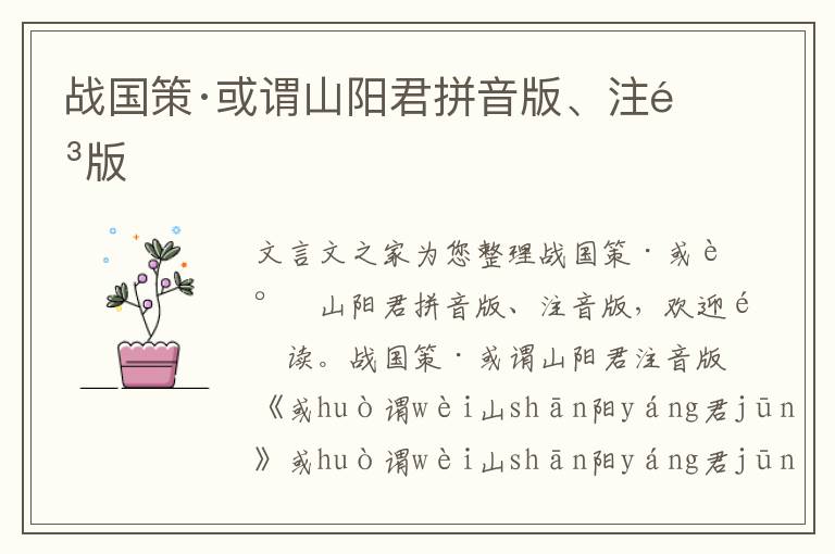 戰國策·或謂山陽君拼音版、注音版