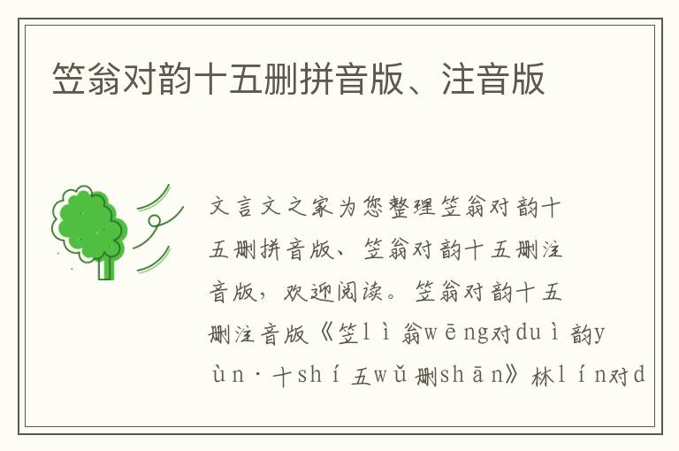 笠翁對韻十五刪拼音版、注音版