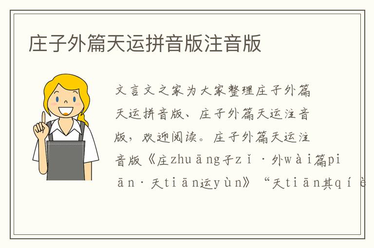 莊子外篇天運拼音版注音版