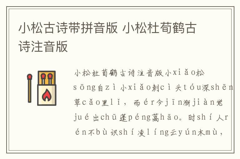 小松古詩帶拼音版 小松杜荀鶴古詩注音版