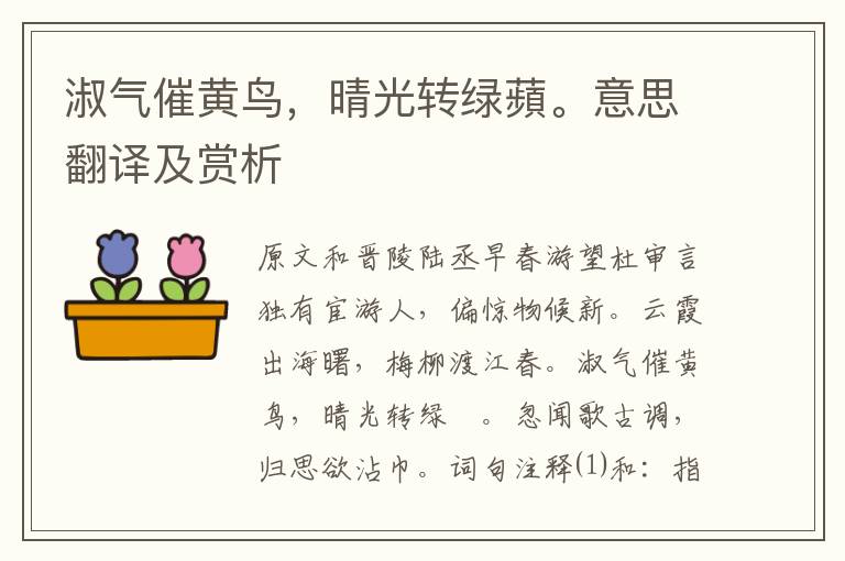淑氣催黃鳥，晴光轉綠蘋。意思翻譯及賞析