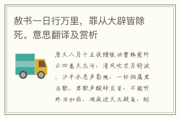 赦書一日行萬里，罪從大辟皆除死。意思翻譯及賞析