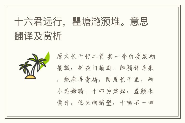 十六君遠行，瞿塘滟滪堆。意思翻譯及賞析