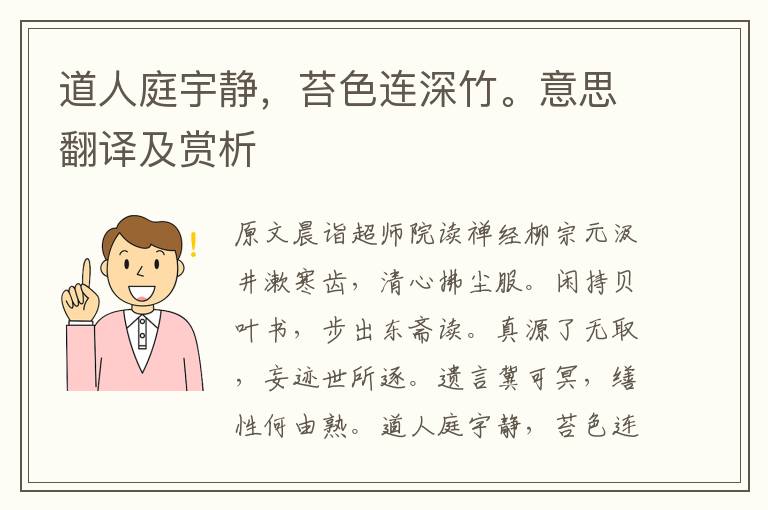 道人庭宇靜，苔色連深竹。意思翻譯及賞析