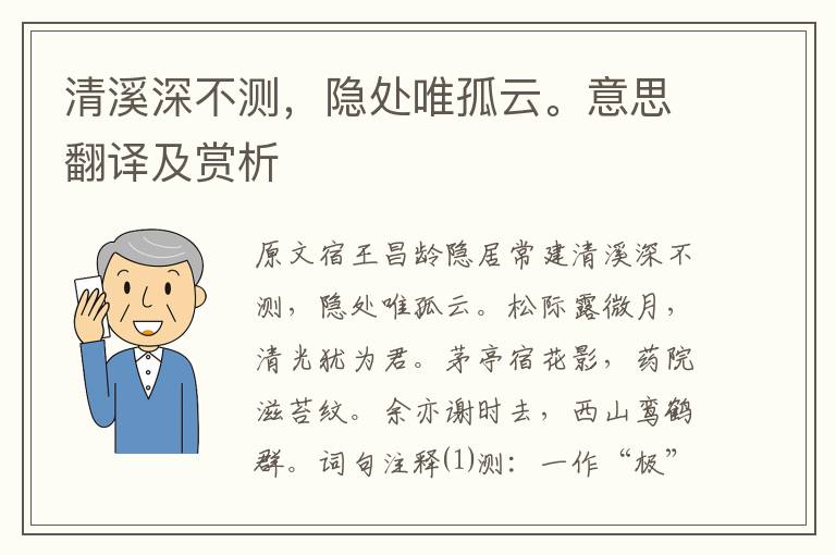 清溪深不測，隱處唯孤云。意思翻譯及賞析