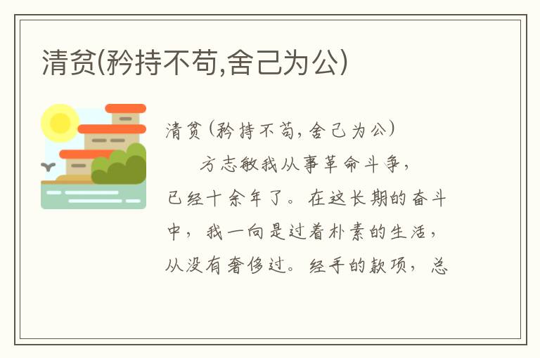 清貧(矜持不茍,舍己為公)