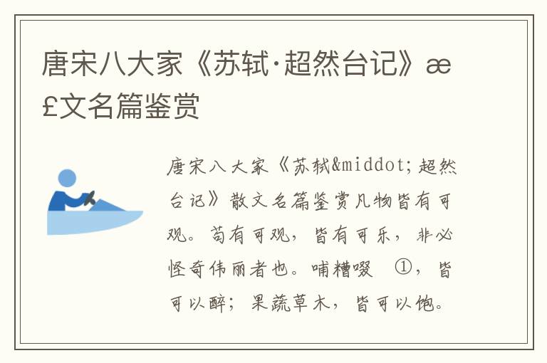 唐宋八大家《蘇軾·超然臺記》散文名篇鑒賞