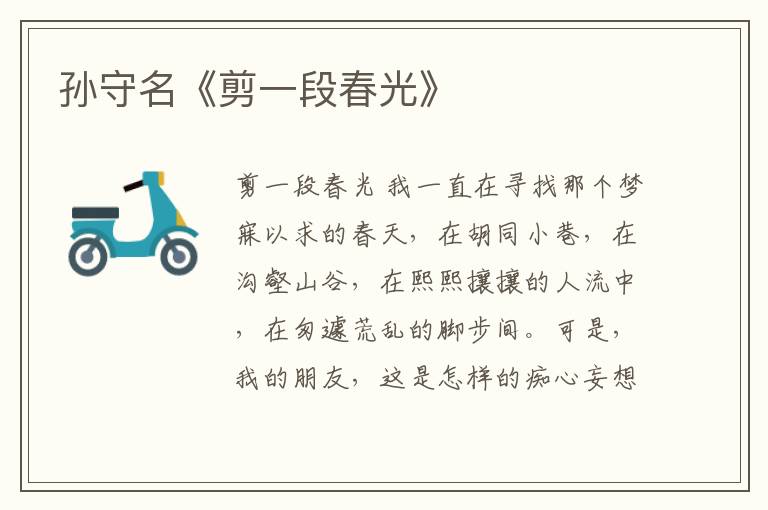 孫守名《剪一段春光》
